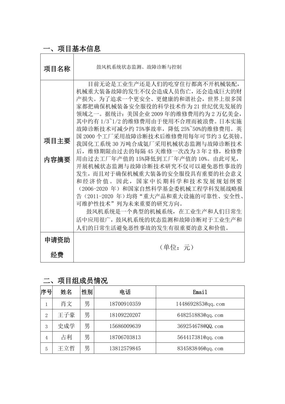 鼓风机系统状态监测故障诊断整体设计报告.doc_第2页