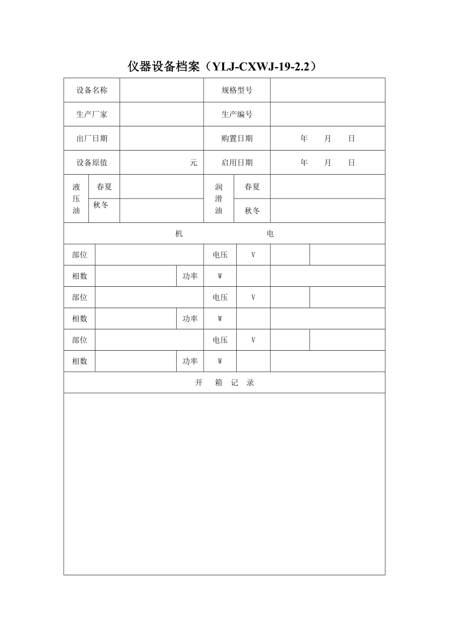 检测设备履历表2.doc_第2页