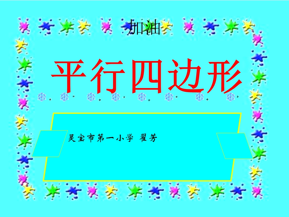 小学数学二年级《平行四边形》课件.ppt_第1页