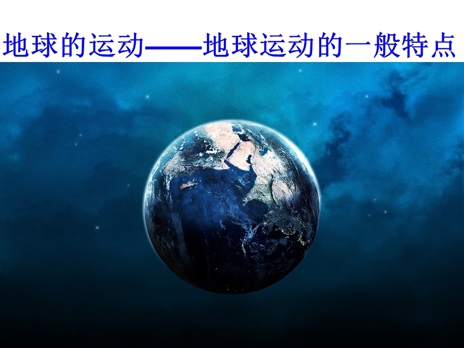 地球运动—地球运动的一般特点课件.ppt_第2页