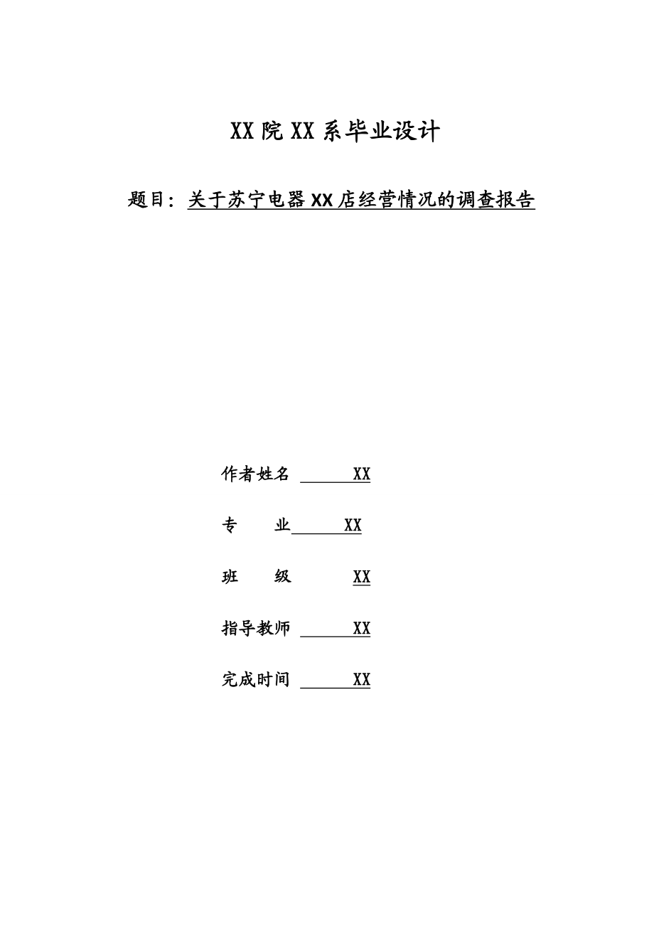 电器经营情况的调查报告毕业设计.doc_第1页