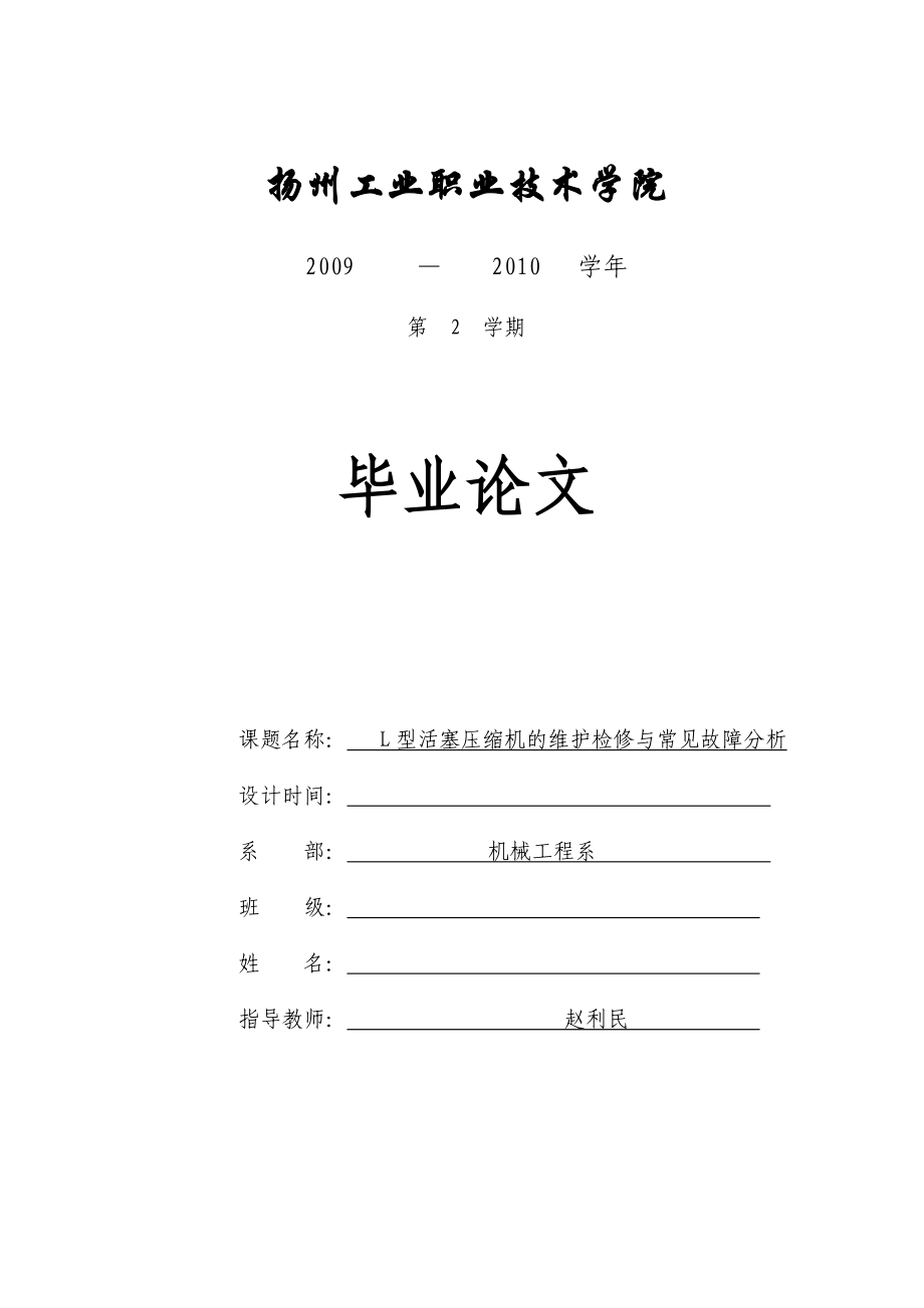 【毕业论文】L型活塞压缩机的维护检修与常见故障分析12929.doc_第1页