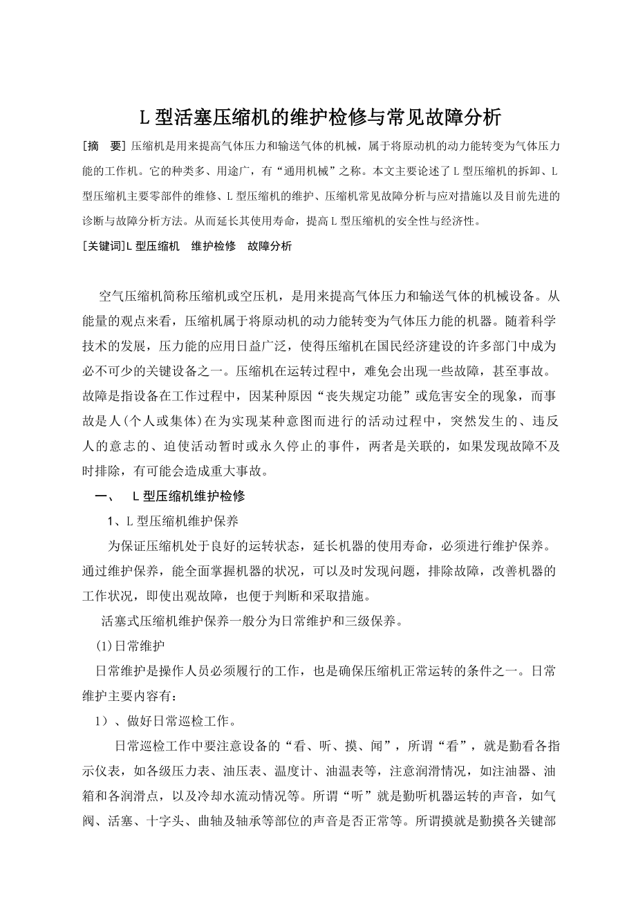 【毕业论文】L型活塞压缩机的维护检修与常见故障分析12929.doc_第2页