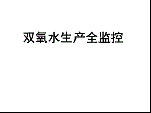 工业过氧化氢生产全监控讲解课件.ppt