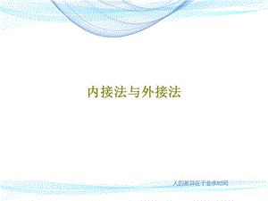 内接法与外接法课件.ppt