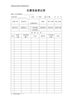 04860中瑞电器质量体系四级文件生技部CPT002 仪器设备登记表.doc