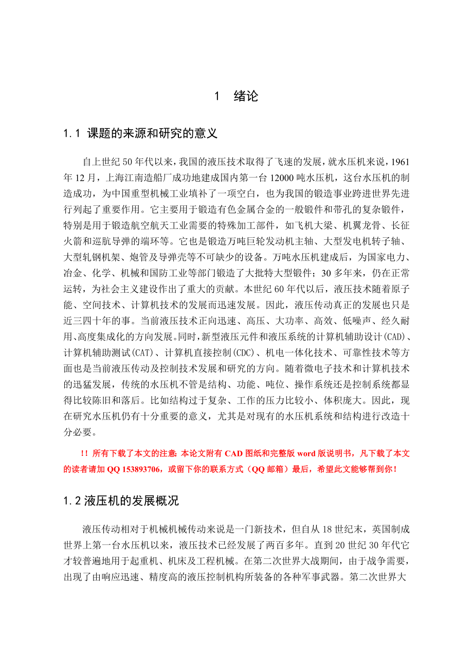 毕业设计（论文）某大型水压机的驱动系统和控制系统.doc_第1页