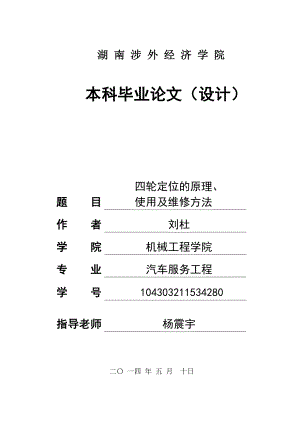 四轮定位的原理、使用及维修方法毕业论文.doc