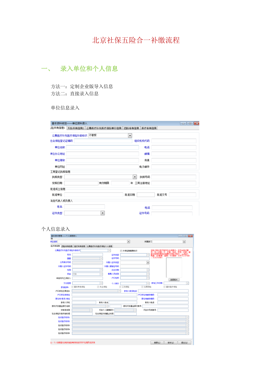 北京社保五险合一软件补缴流程.doc_第1页