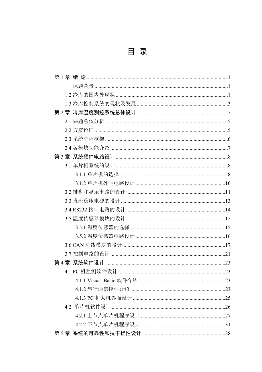 基于CAN总线技术的冷库温度控制系统的设计.doc_第3页