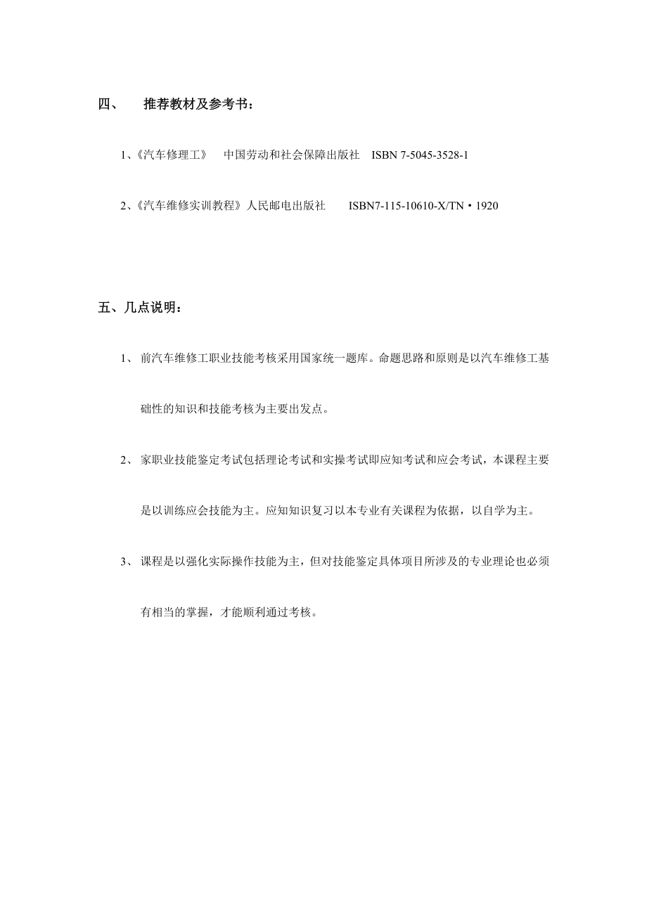 中级汽车维修工考证教学大纲.doc_第3页