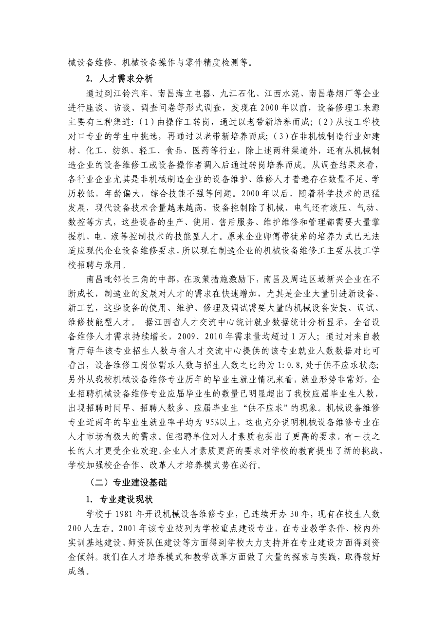 XXX学校机械设备维修重点支持专业建设计划.doc_第2页