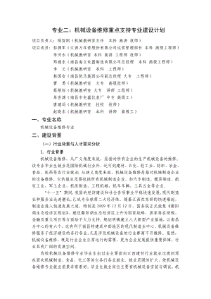 XXX学校机械设备维修重点支持专业建设计划.doc