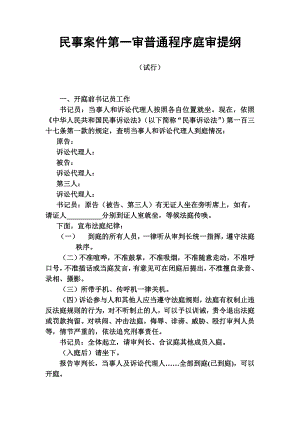 民事案件第一审普通程序庭审提纲.doc