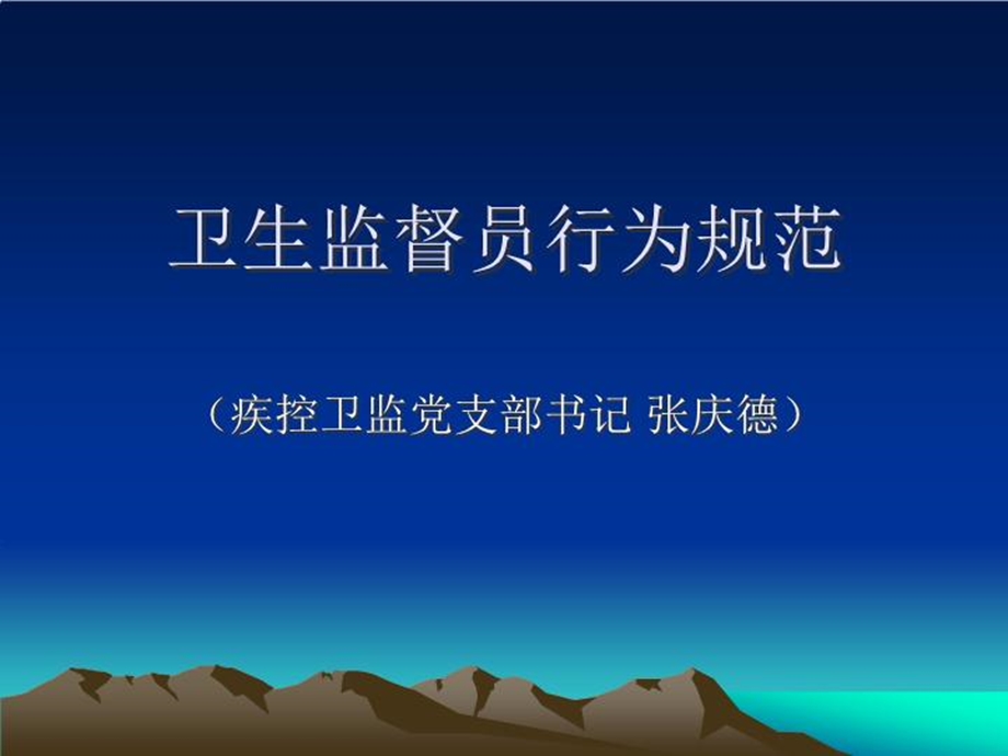 卫生监督员行为规范课件.ppt_第2页