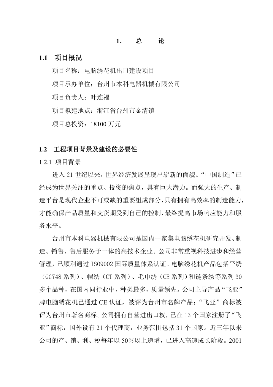 电脑绣花机出口产业建设项目可行性研究报告.doc_第2页