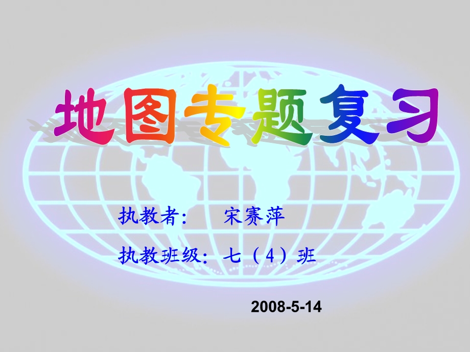 初中地理粤教版七年级上12地球仪（ppt课件）.ppt_第2页