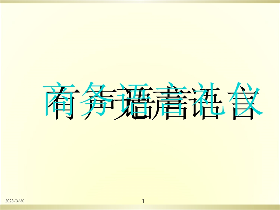 商务语言礼仪ppt课件.ppt_第1页