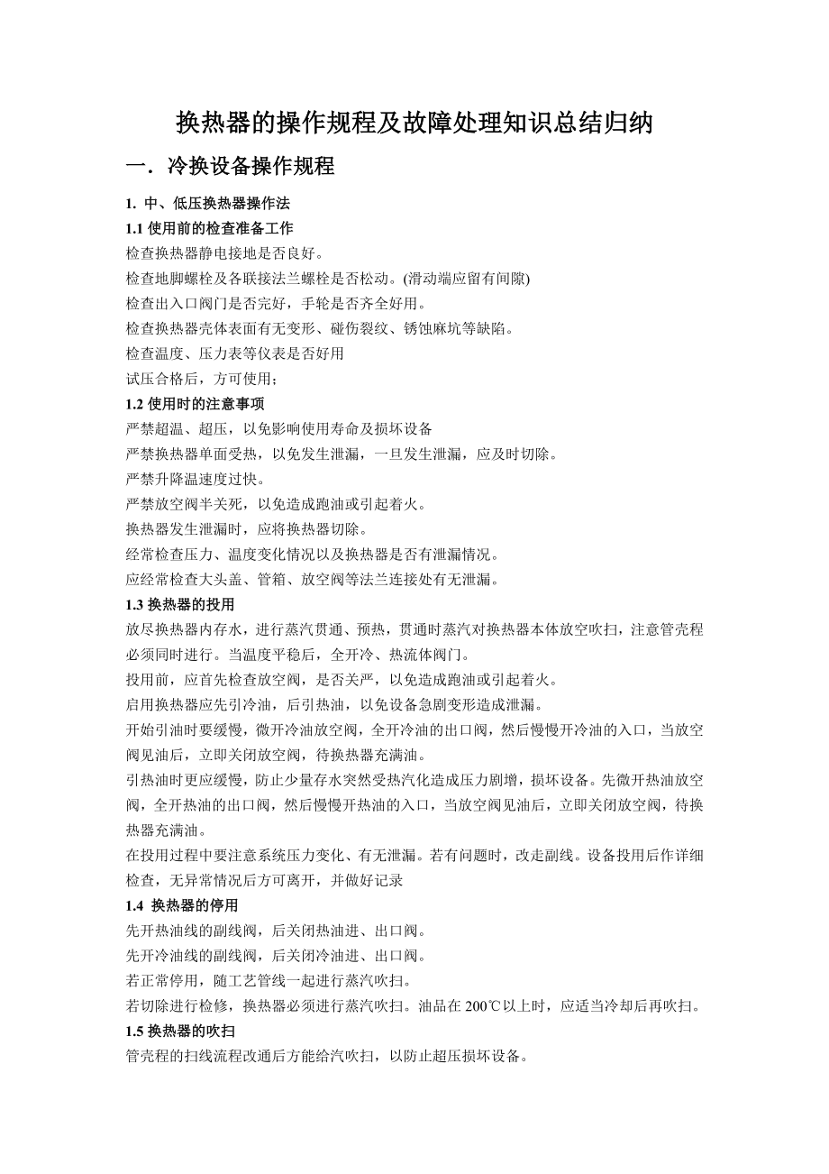 换热器操作规程及常见故障处理归纳总结.doc_第1页