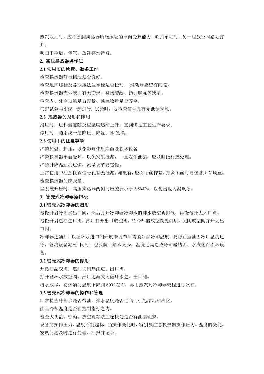 换热器操作规程及常见故障处理归纳总结.doc_第2页