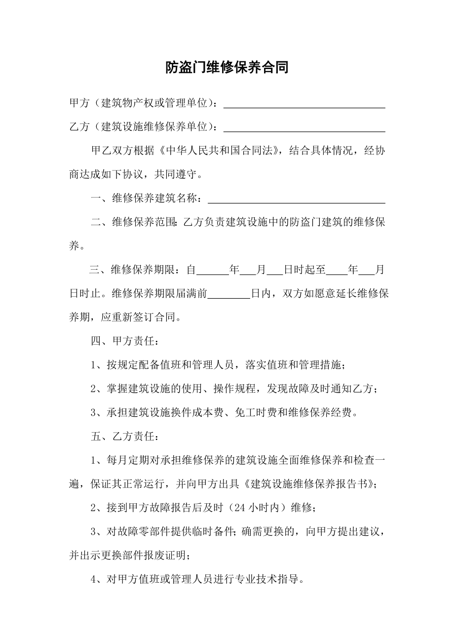 防盗门维修保养合同.doc_第2页