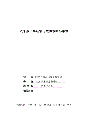 汽车点火系统常见故障诊断与维修毕业论文.doc