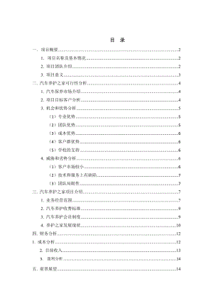 汽车养护项目创业计划书.doc