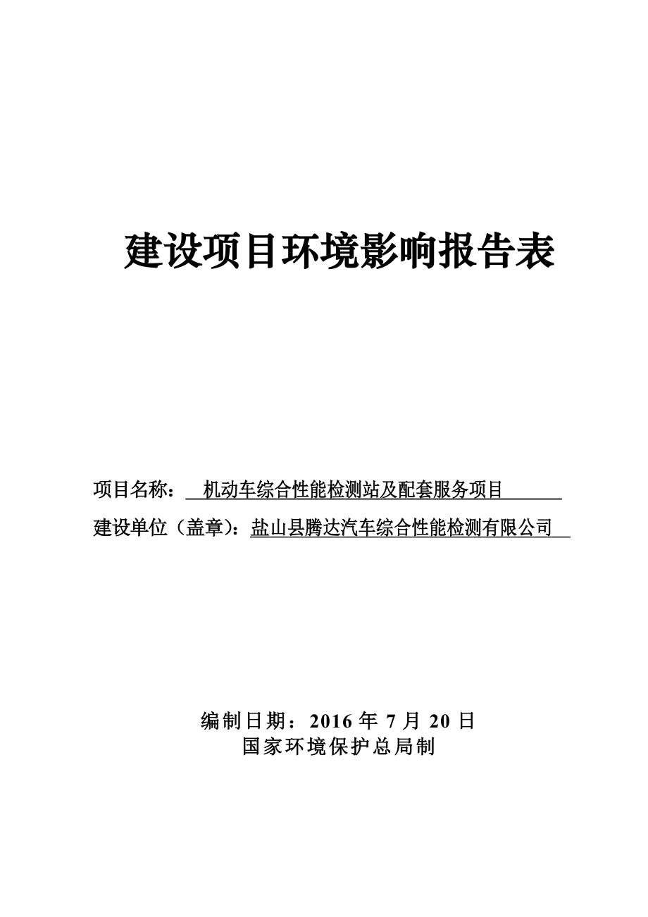 环境影响评价报告公示：机动车综合性能检测站及配套服务环评报告.doc_第1页