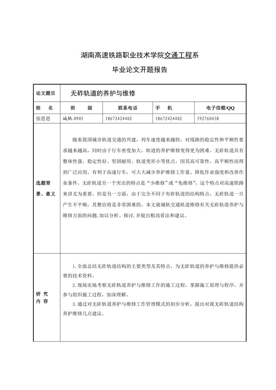 无砟轨道的养护与维修毕业论文.doc_第3页