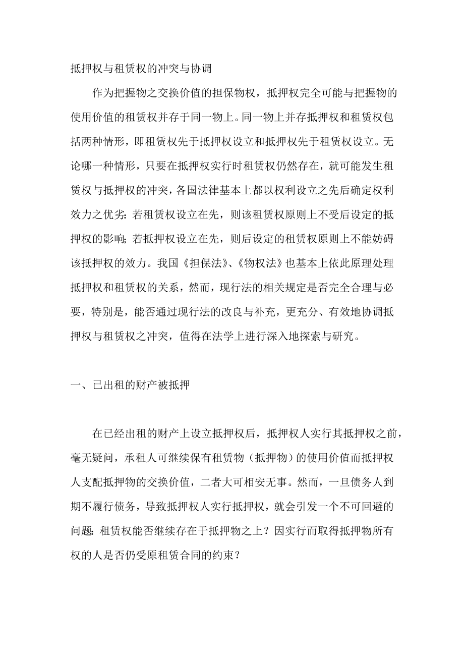 抵押权与租赁权的冲突与协调.doc_第1页