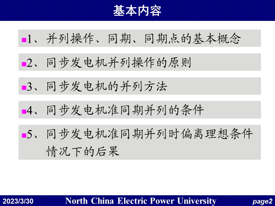 同步发电机的自动并列课件.ppt_第2页