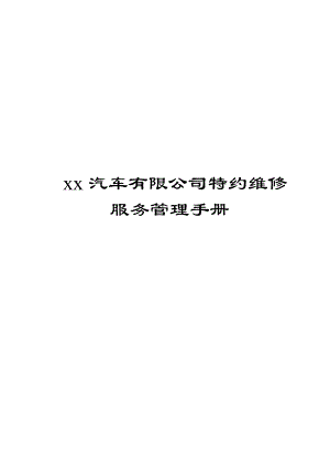 xx汽车有限公司特约维修服务管理手册【一份相当实用的专业资料绝版经典】.doc