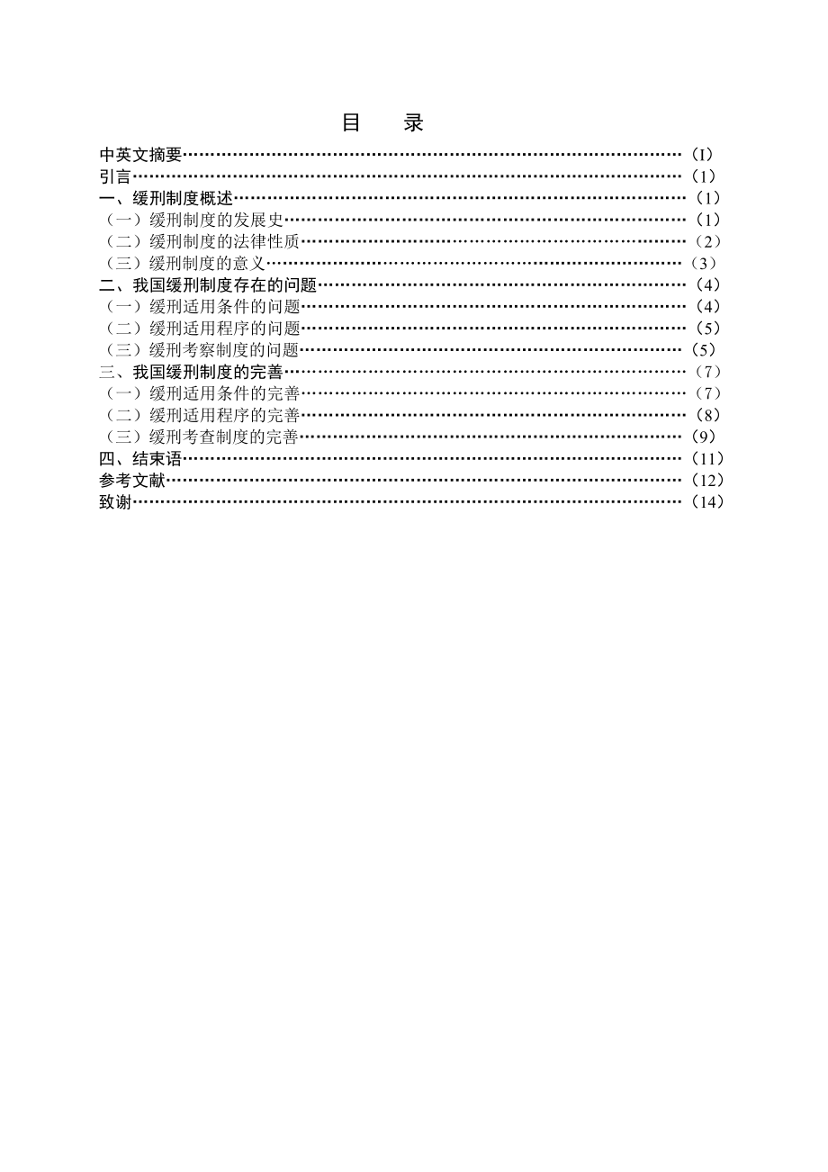 法学毕业论文论缓刑制度及其完善.doc_第2页