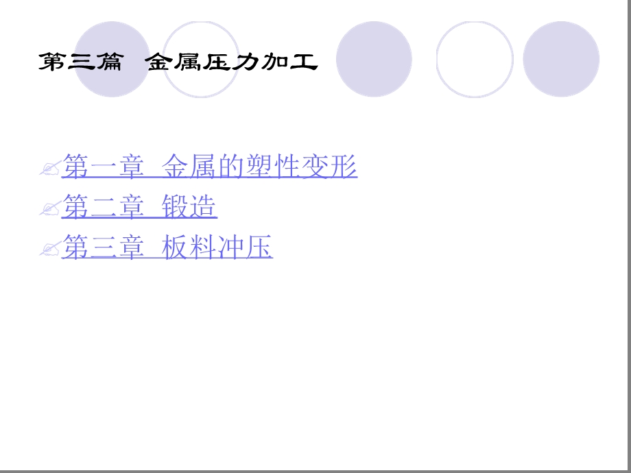 完整版金属工艺学压力加工课件.ppt_第2页