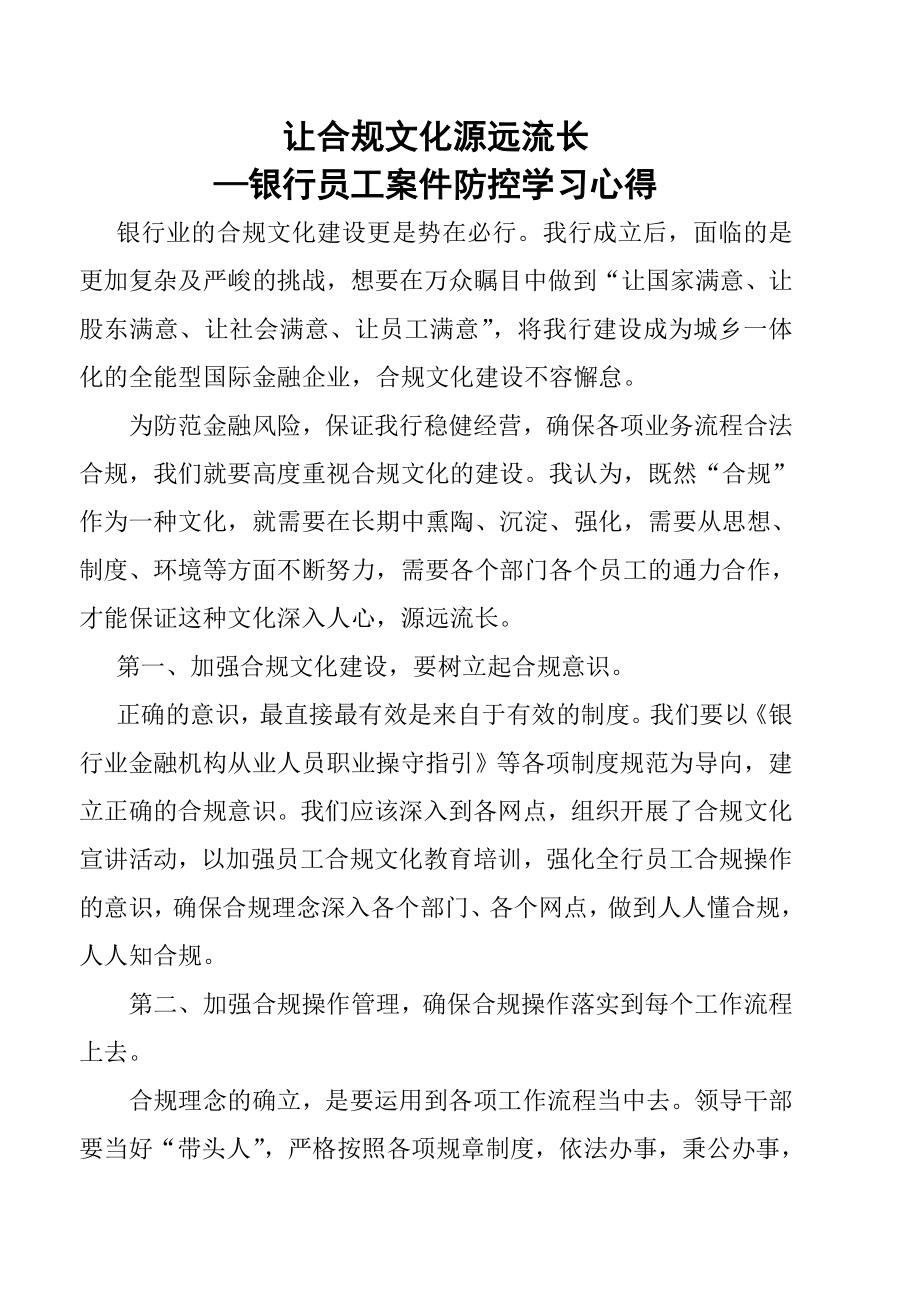 银行员工案件防控学习心得.doc_第1页