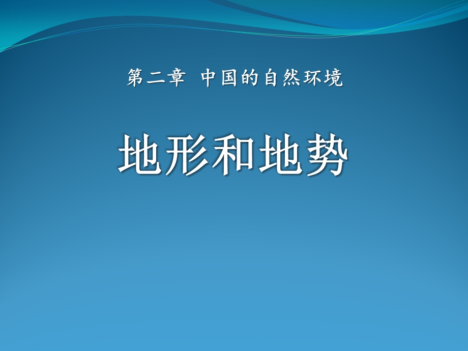 商务星球版地理八年级上册第2章第一节《地形地势特征》课件.pptx_第1页