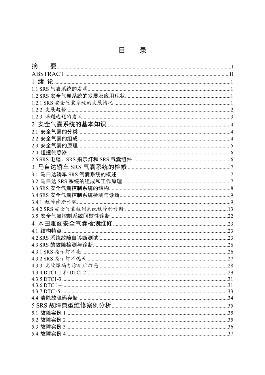 毕业设计（论文）SRS安全气囊系统检测与诊断.doc_第3页