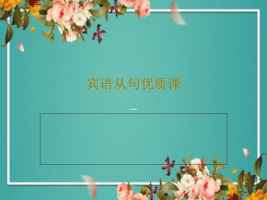 宾语从句优质课课件.ppt_第1页