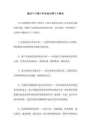 盘点十八三中全会公报十大看点.doc