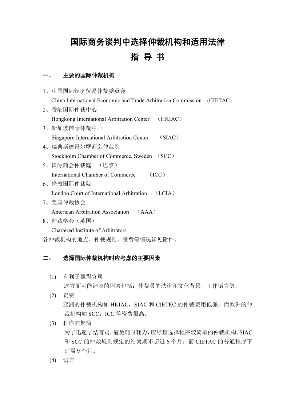 如何选择国际仲裁机构.doc_第1页