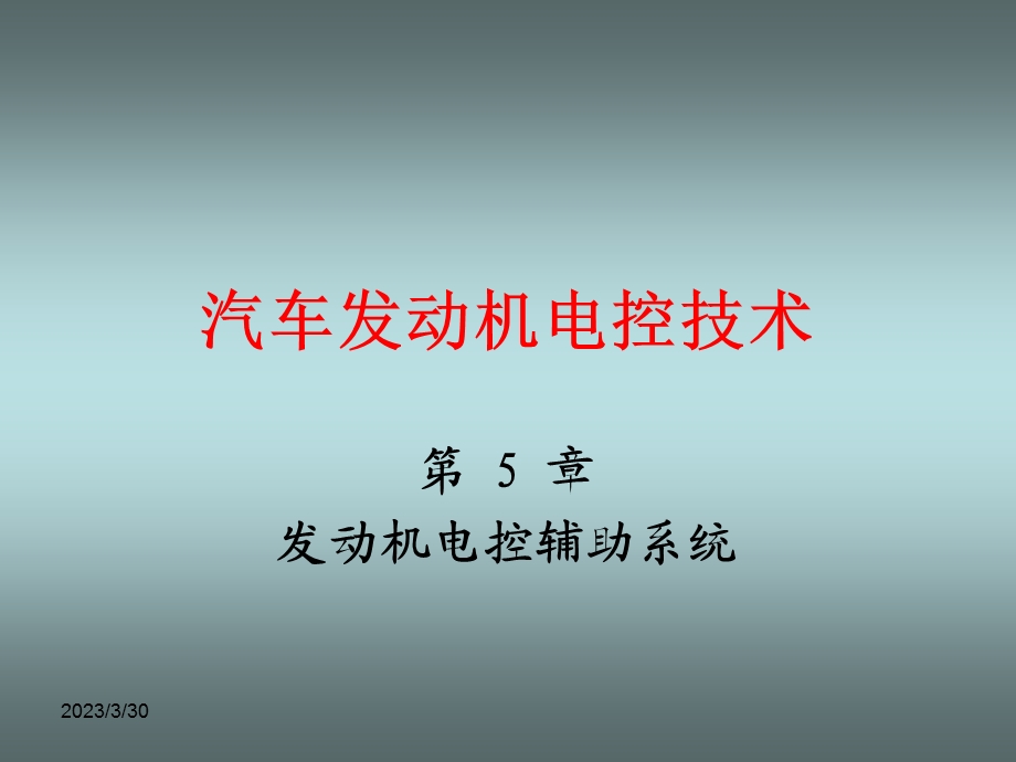 发动机电控辅助系统课件.ppt_第1页