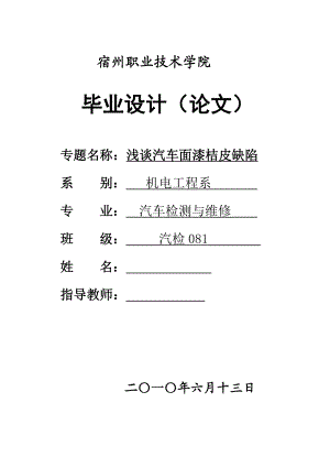 汽车检测与维修毕业设计（论文）浅谈汽车面漆桔皮缺陷.doc