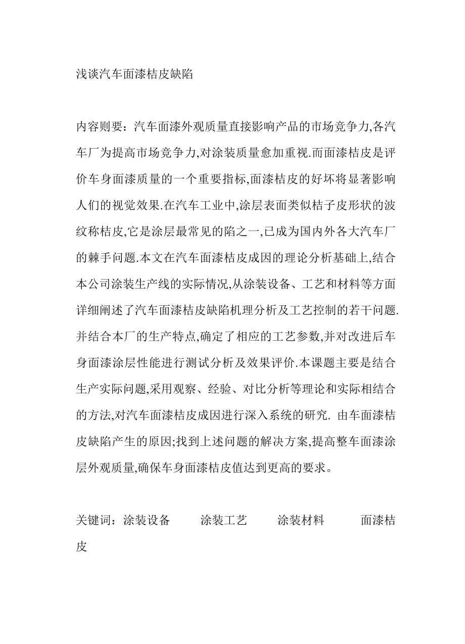 汽车检测与维修毕业设计（论文）浅谈汽车面漆桔皮缺陷.doc_第2页