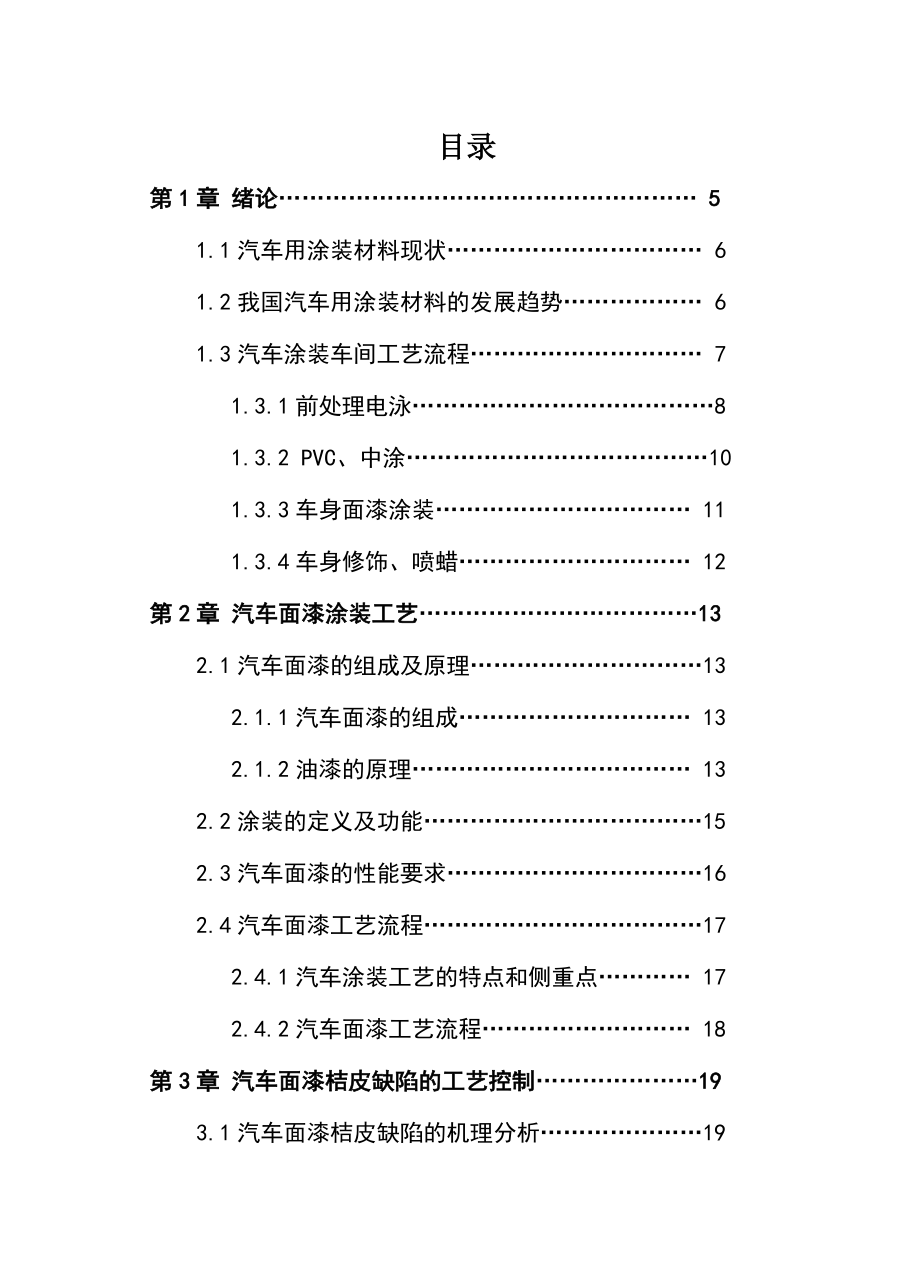 汽车检测与维修毕业设计（论文）浅谈汽车面漆桔皮缺陷.doc_第3页