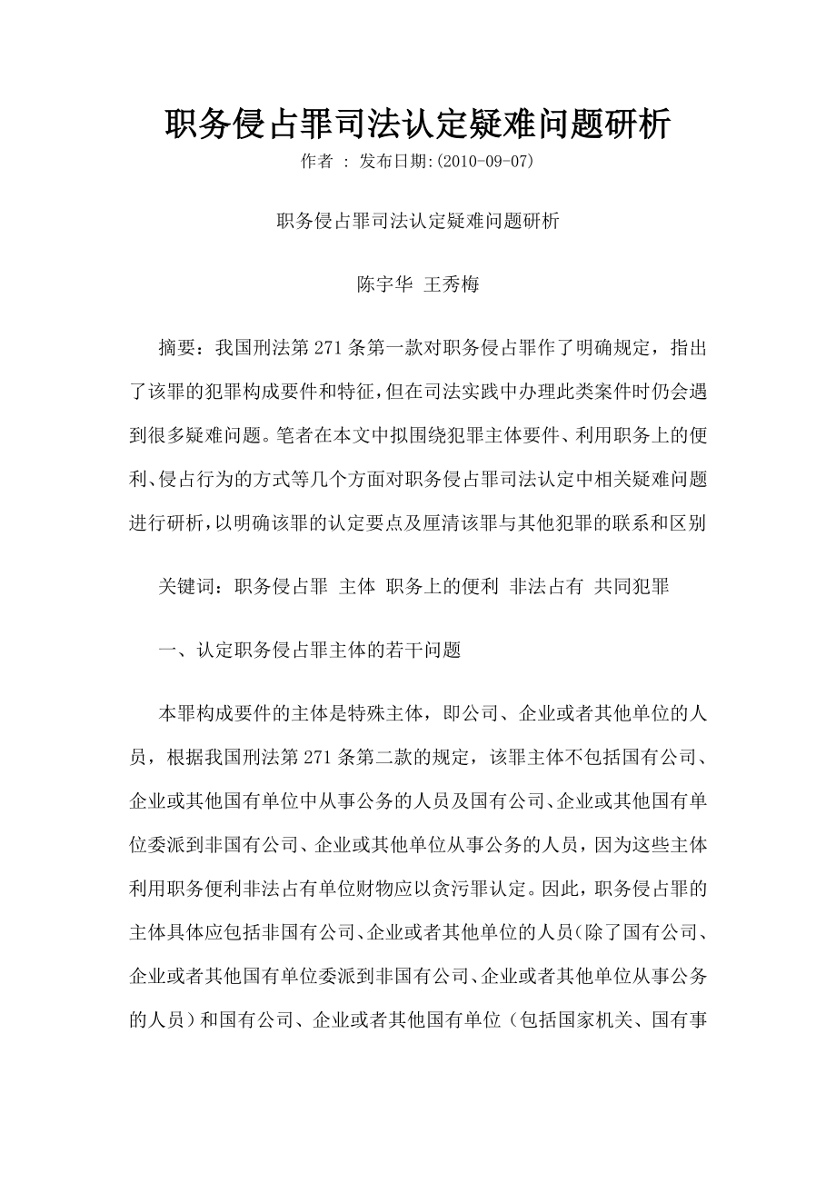 职务侵占罪司法认定疑难问题研析.doc_第1页