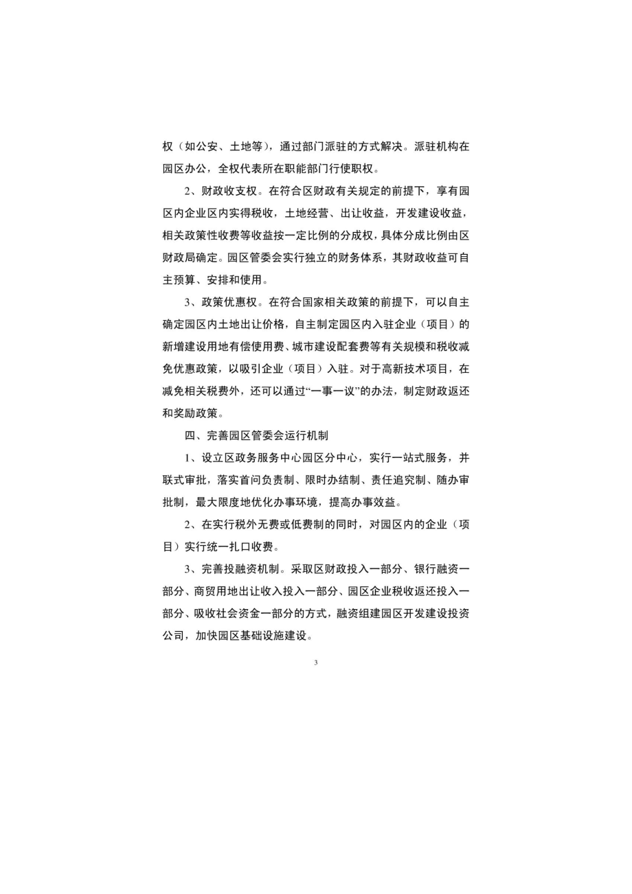 区政府办公室关于健全完善街镇工业园区管理体制和运行机制的意见.doc_第3页