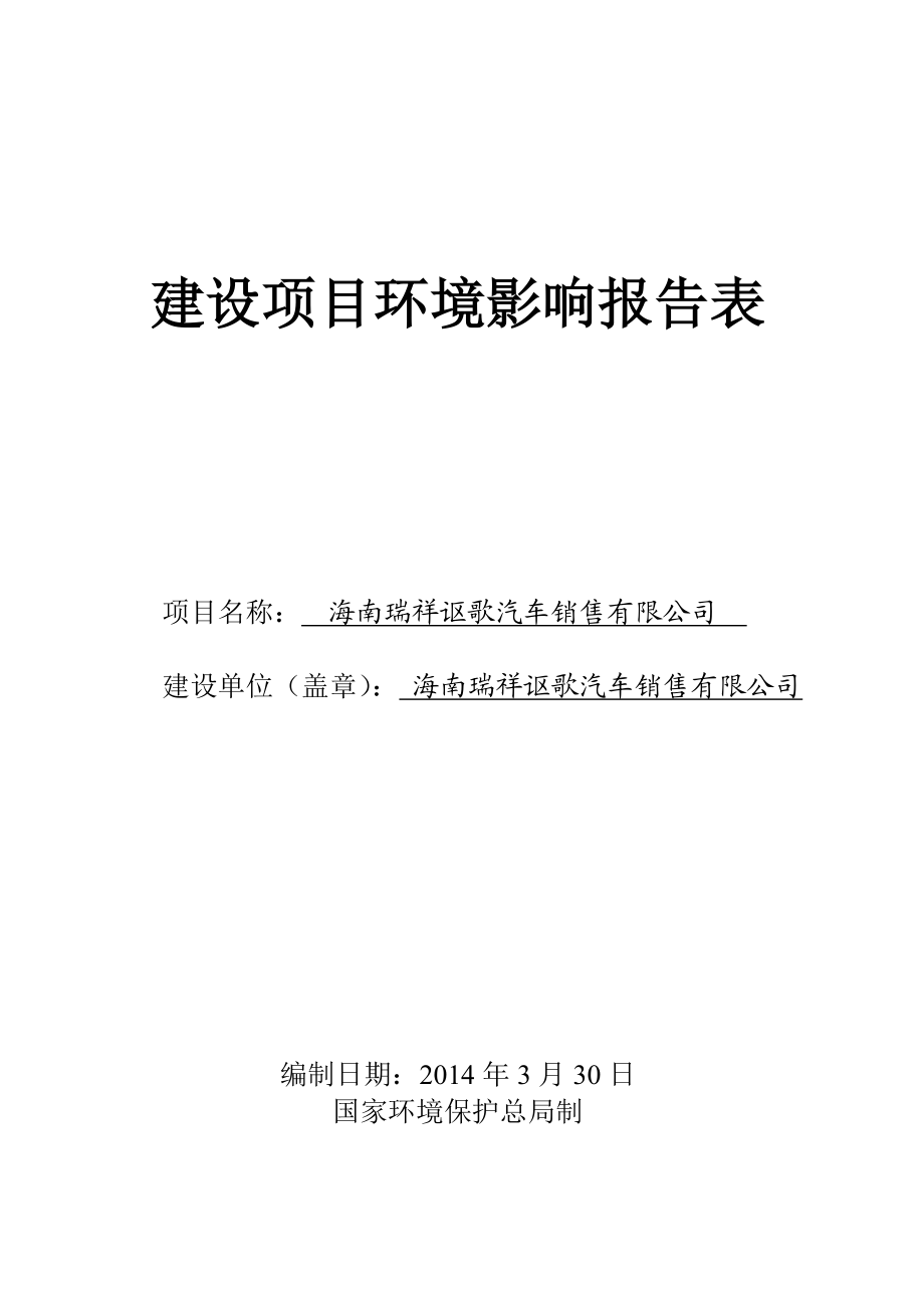 海南瑞祥讴歌汽车销售有限公司项目环境影响评价报告表.doc_第1页