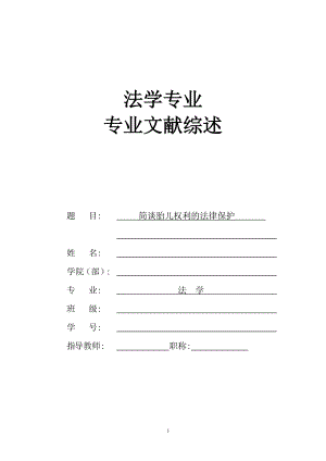 毕业论文全套系列八 法学专业 文献综述 简谈胎儿权利的法律保护.doc