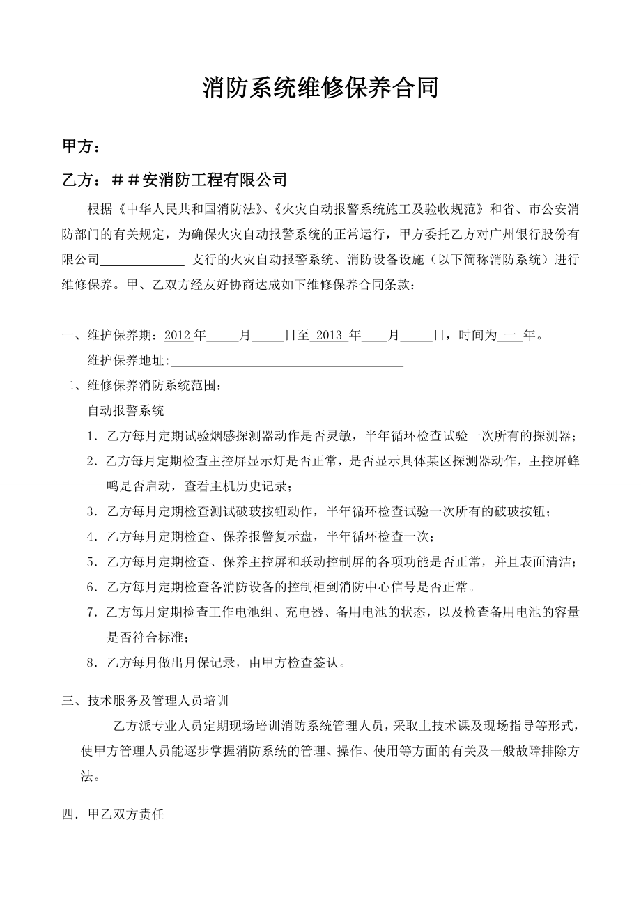 银行消防系统维修保养合同.doc_第1页