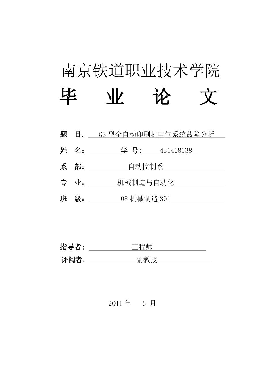 G3型全自动印刷机电气系统故障分析 毕业论文.doc_第1页